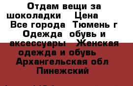 Отдам вещи за шоколадки  › Цена ­ 100 - Все города, Тюмень г. Одежда, обувь и аксессуары » Женская одежда и обувь   . Архангельская обл.,Пинежский 